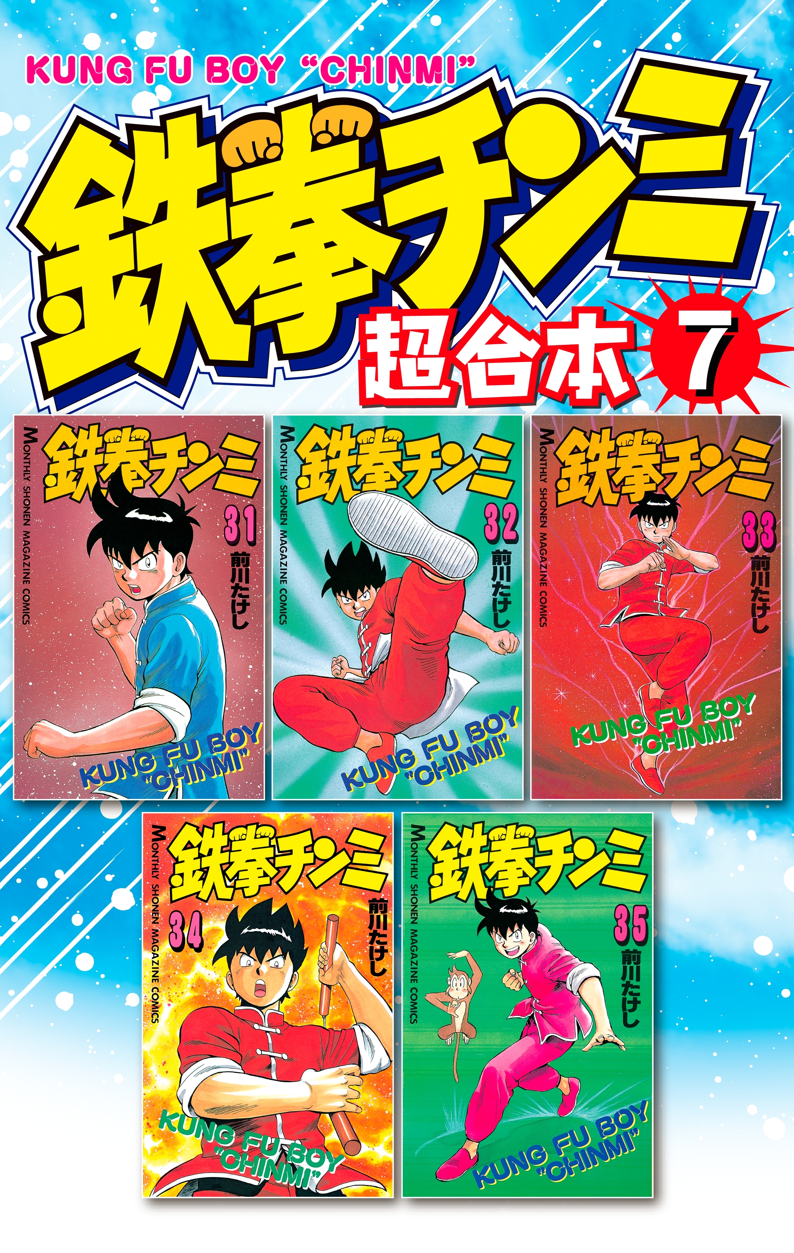 鉄拳チンミ　超合本版