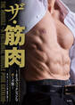 ザ・筋肉 ~まるでフィクションなポーズ集~