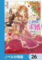 妹に婚約者を取られたら見知らぬ公爵様に求婚されました【ノベル分冊版】 26