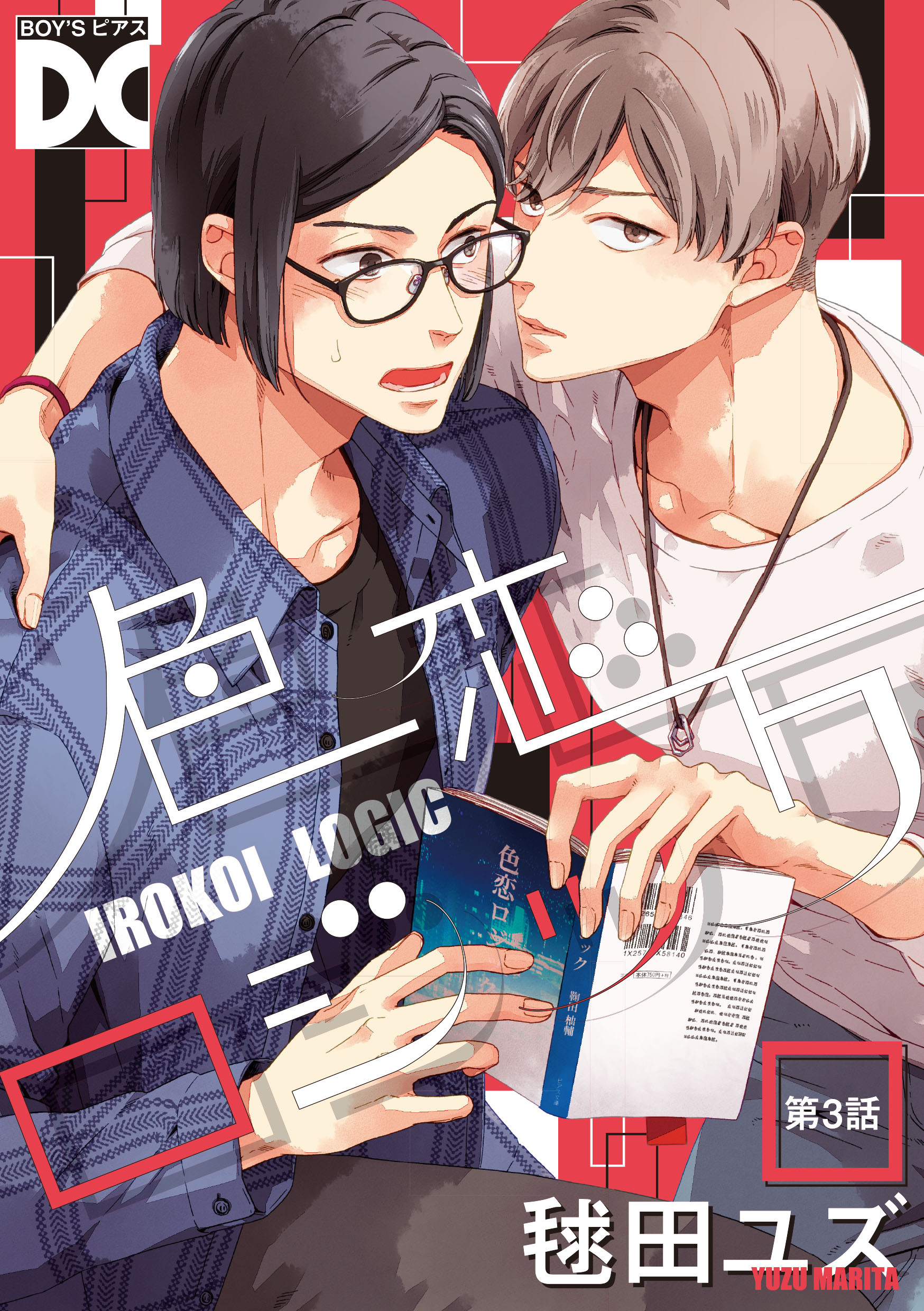 色恋ロジック【バラ売り】 第3話