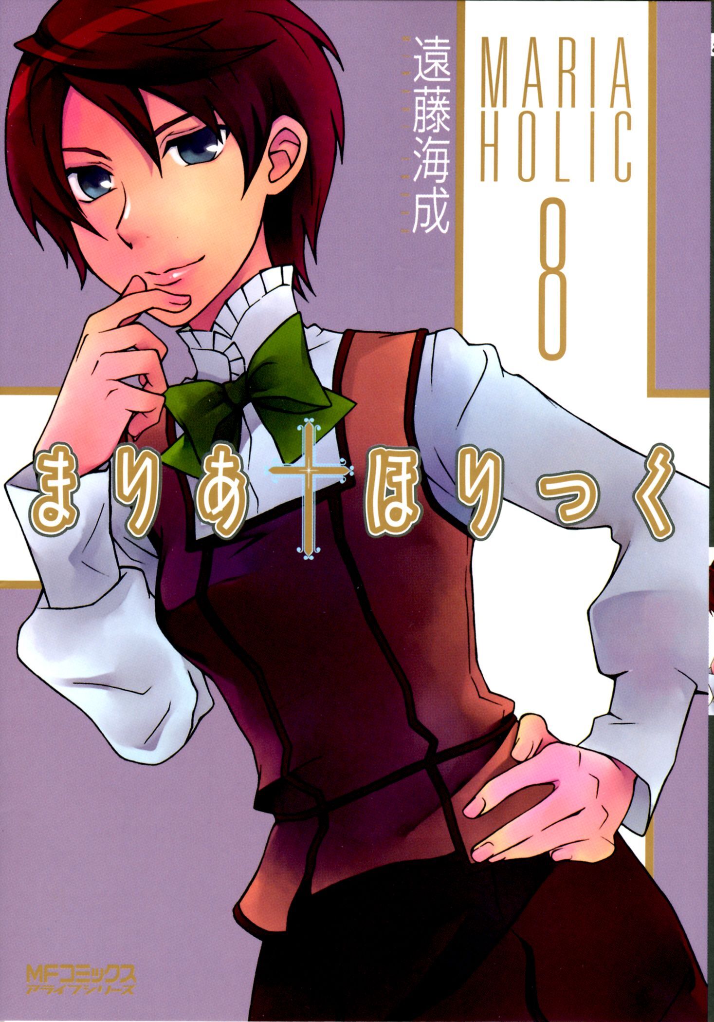まりあ†ほりっく　8