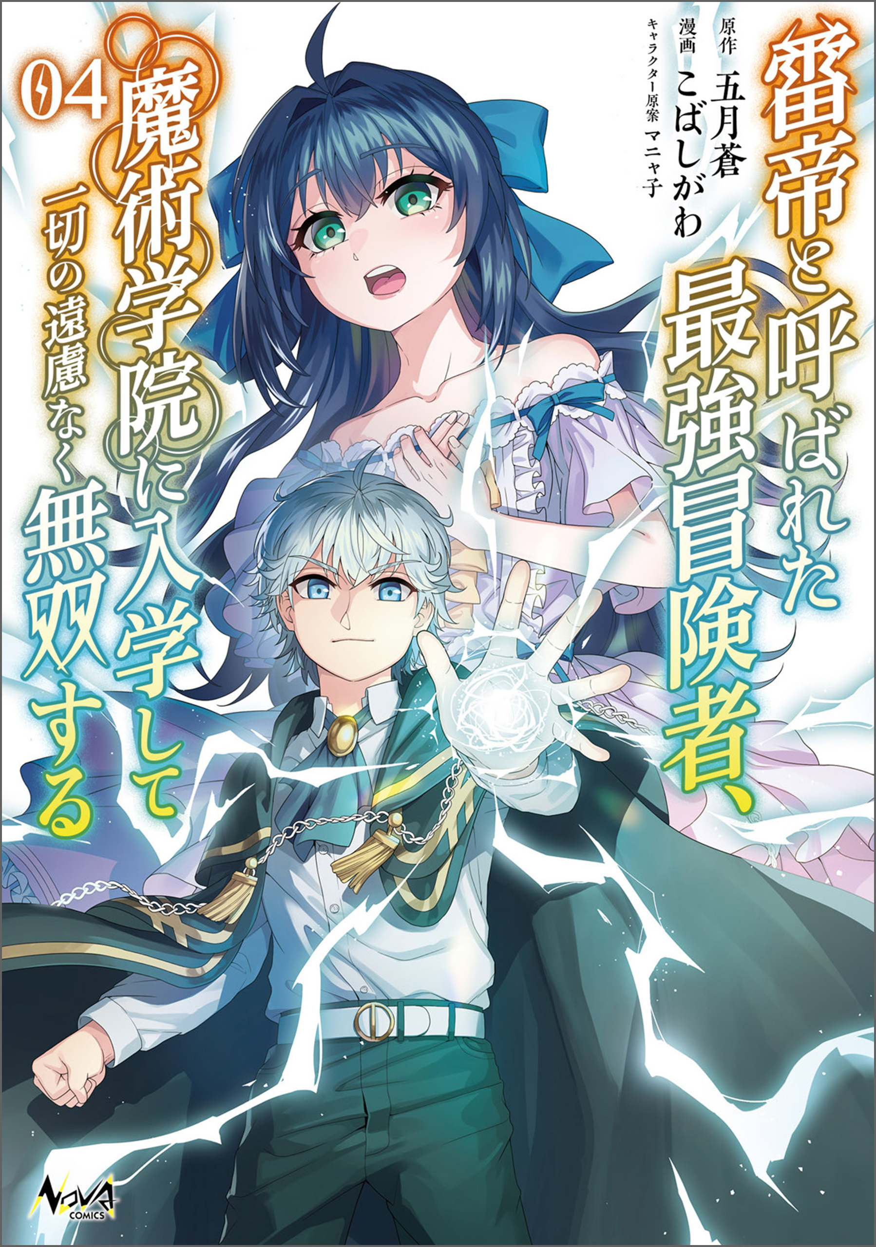 雷帝と呼ばれた最強冒険者、魔術学院に入学して一切の遠慮なく無双する (ノヴァコミックス) 4