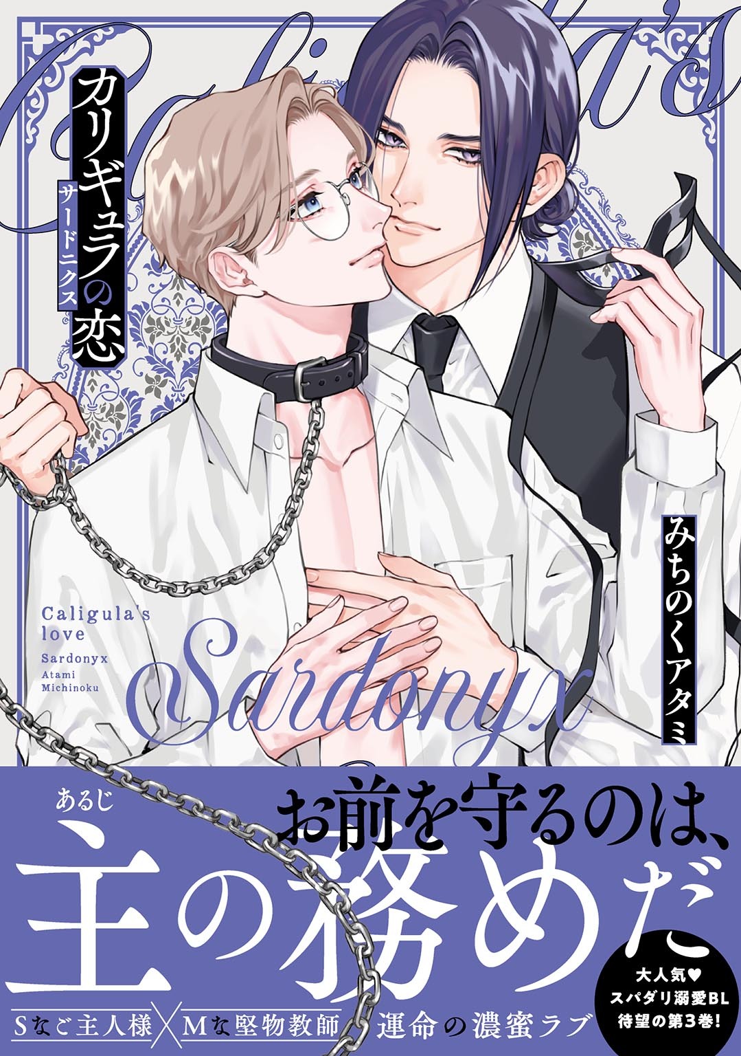 カリギュラの恋