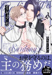 カリギュラの恋