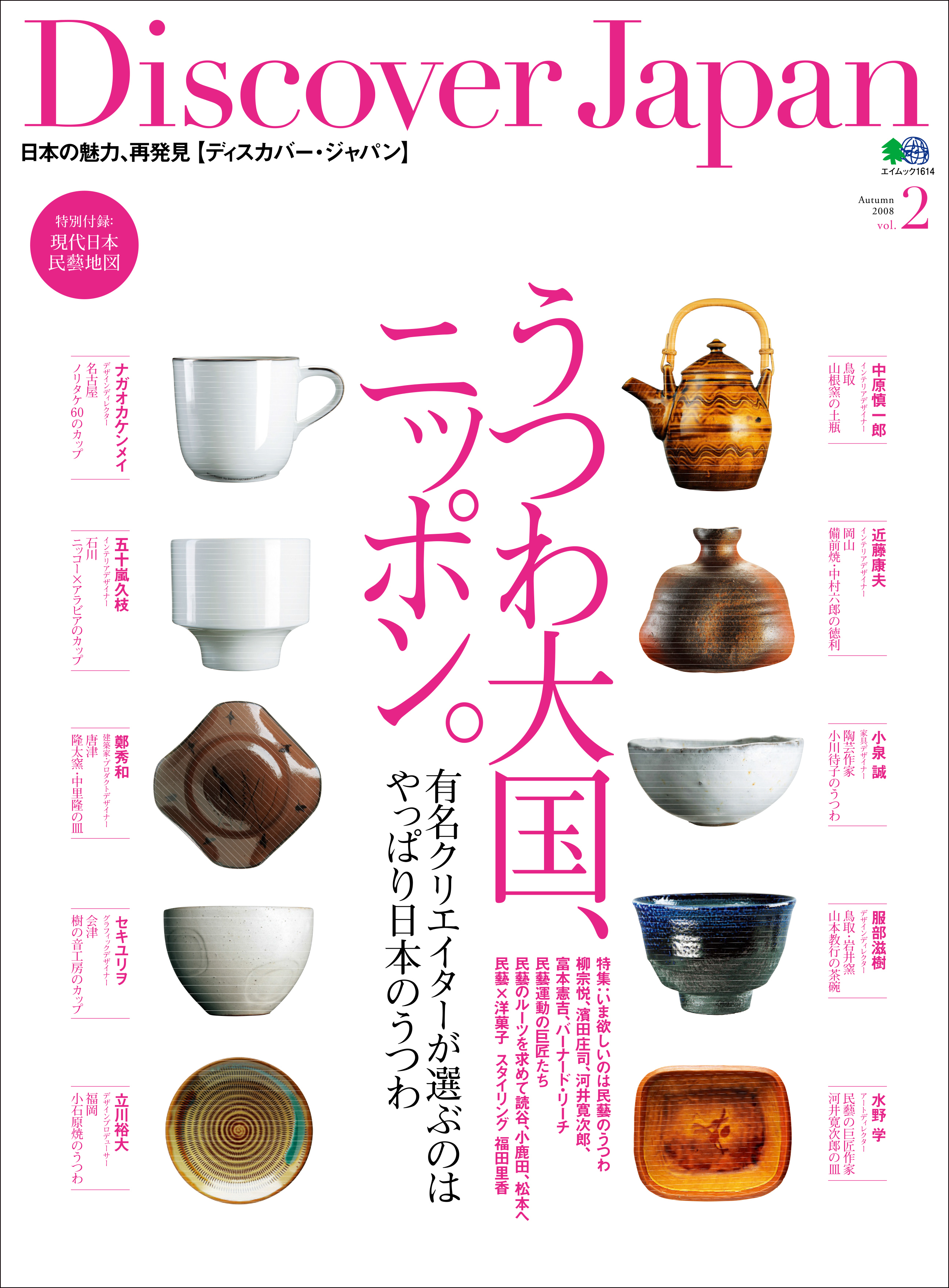 Discover Japan 2008年10月号「うつわ大国、ニッポン。」