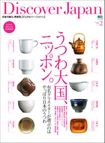 Discover Japan 2008年10月号「うつわ大国、ニッポン。」