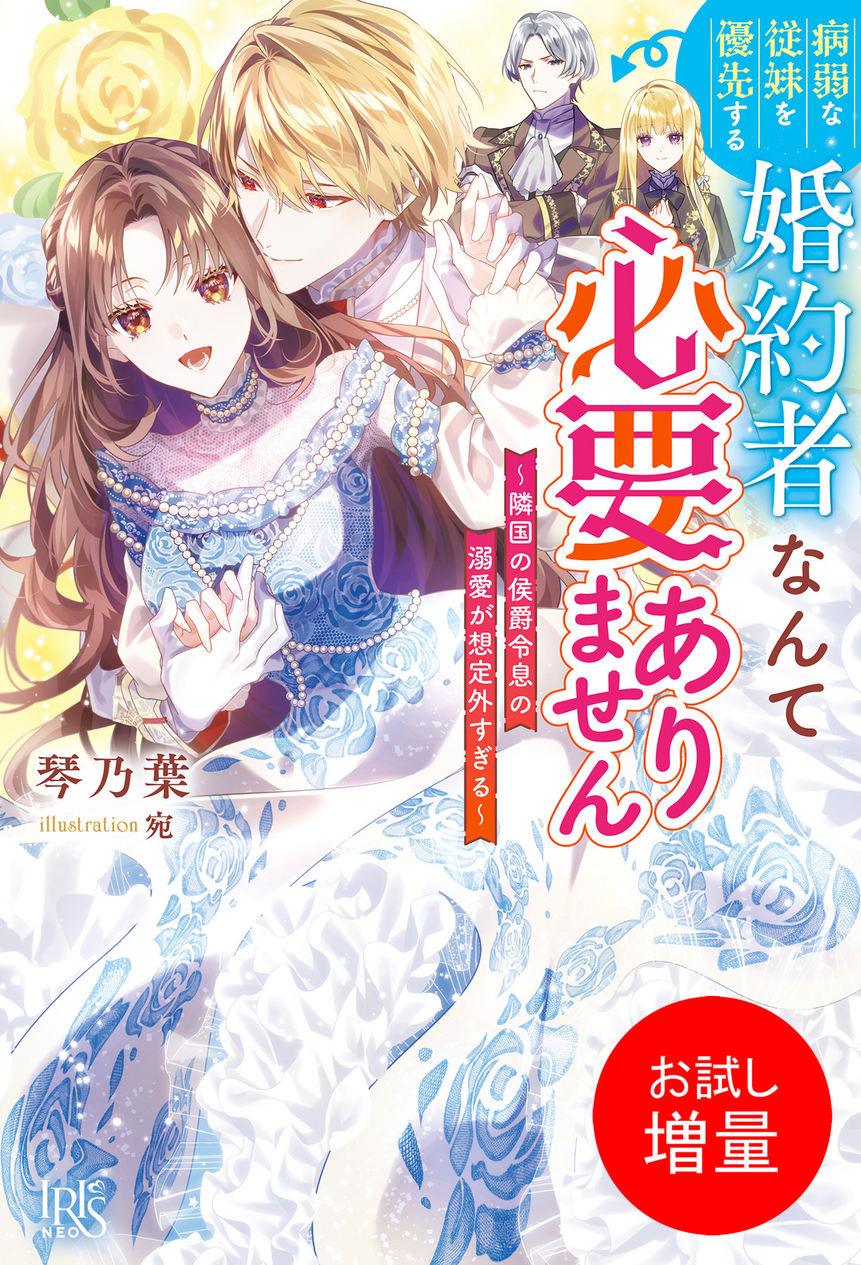 【期間限定　試し読み増量版】病弱な従妹を優先する婚約者なんて必要ありません～隣国の侯爵令息の溺愛が想定外すぎる～【特典SS付】