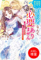 【期間限定 試し読み増量版】病弱な従妹を優先する婚約者なんて必要ありません~隣国の侯爵令息の溺愛が想定外すぎる~【特典SS付】