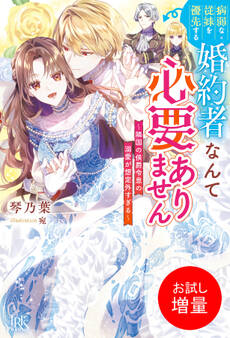 【期間限定 試し読み増量版】病弱な従妹を優先する婚約者なんて必要ありません~隣国の侯爵令息の溺愛が想定外すぎる~【特典SS付】