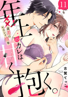 【ラブパルフェ】年上のカレは甘く抱く。~XX歳差のヤラシイ情事 11