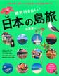 日本の有人島をすべて訪ね歩いた写真家が教える 絶対行きたい! 日本の島旅