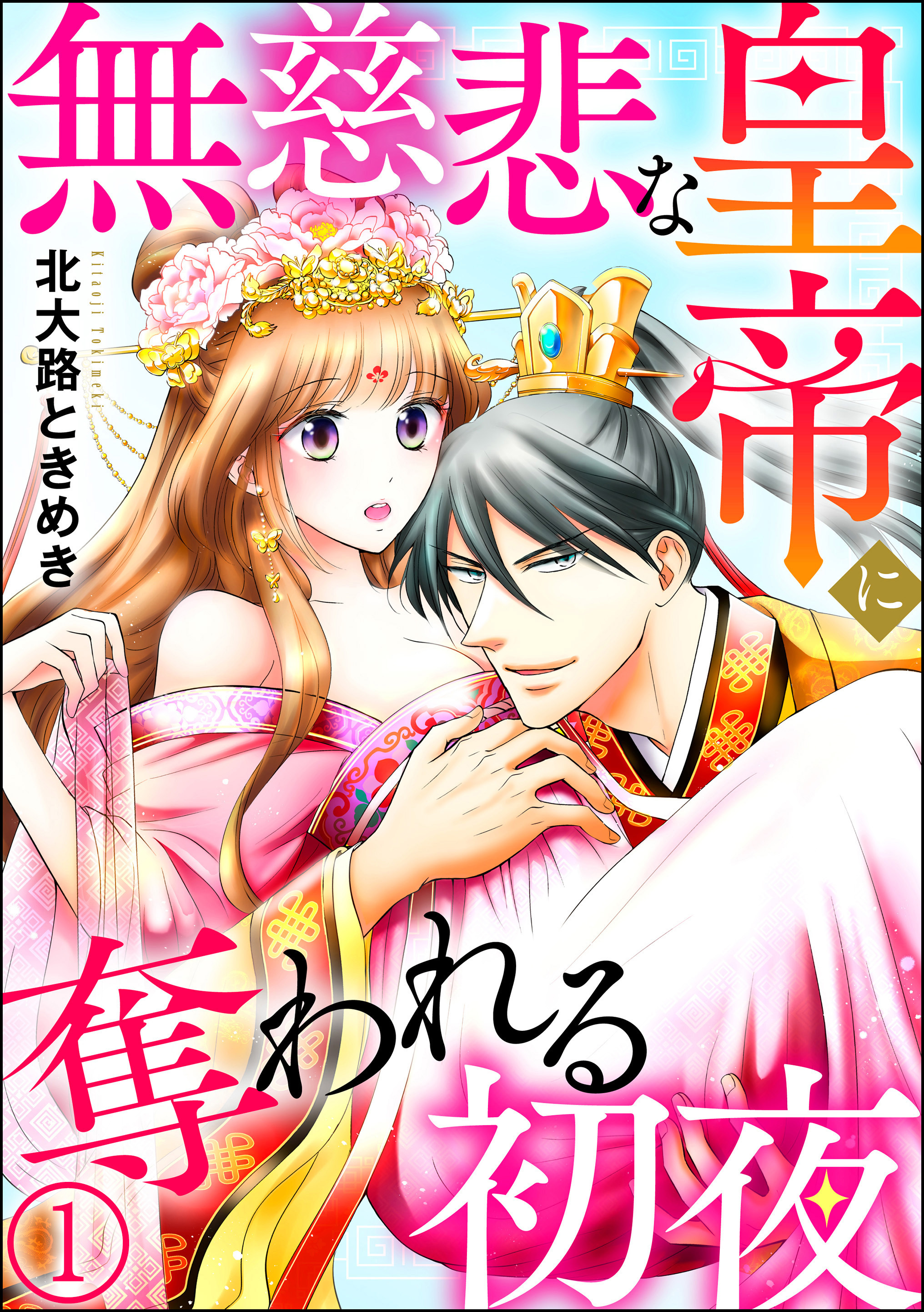 無慈悲な皇帝に奪われる初夜（分冊版）　【第1話】