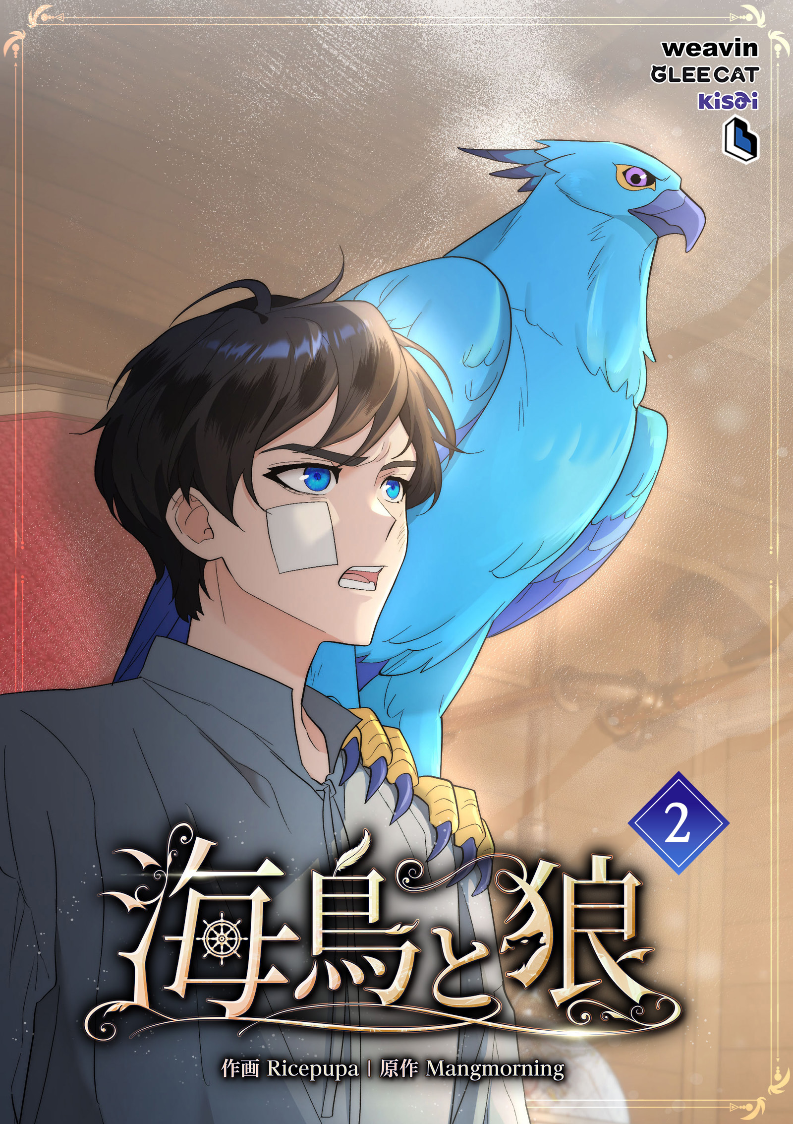 【期間限定　無料お試し版】海鳥と狼（２）