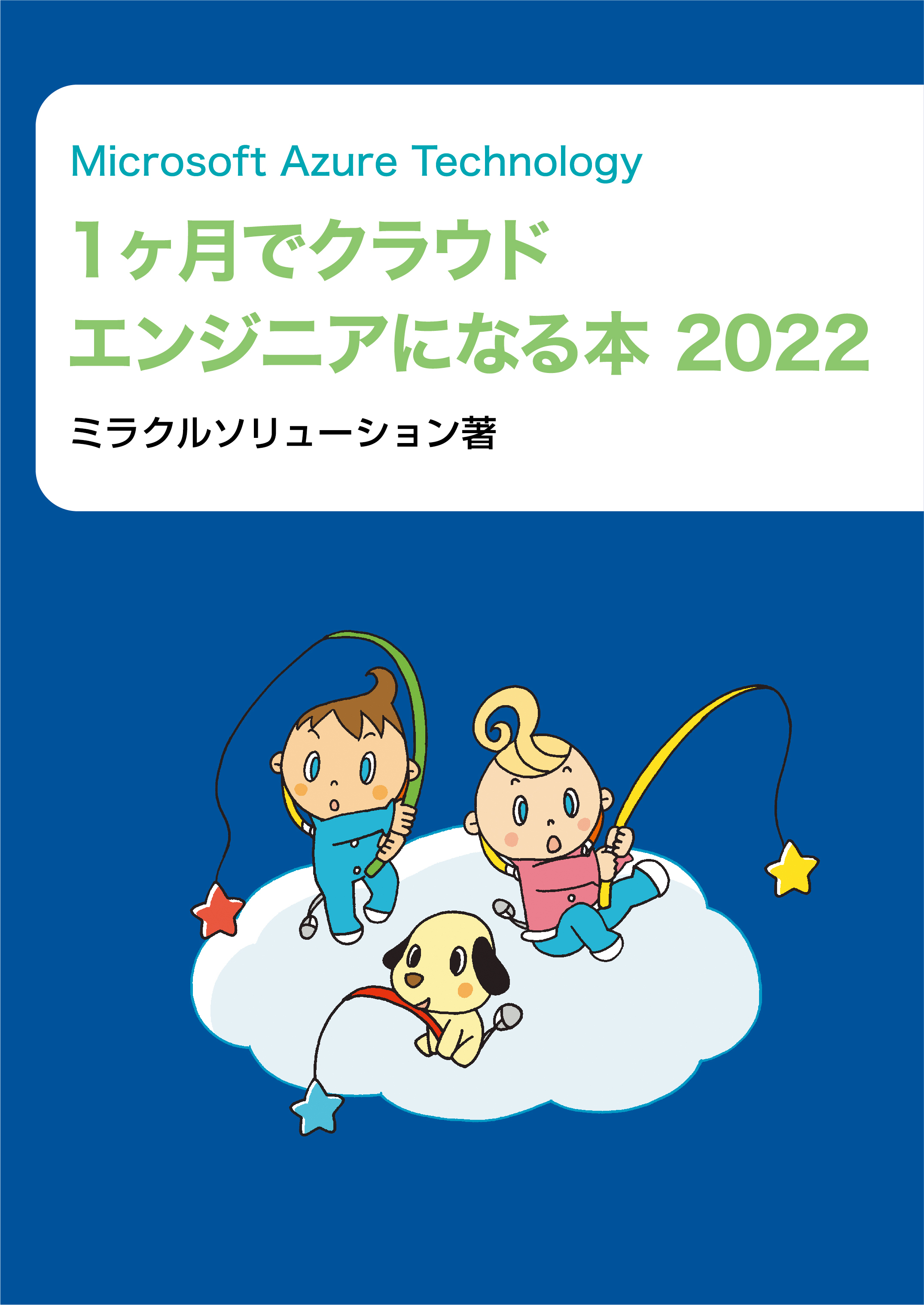 Microsoft Azure Technology １ヶ月でクラウドエンジニアになる本　2022