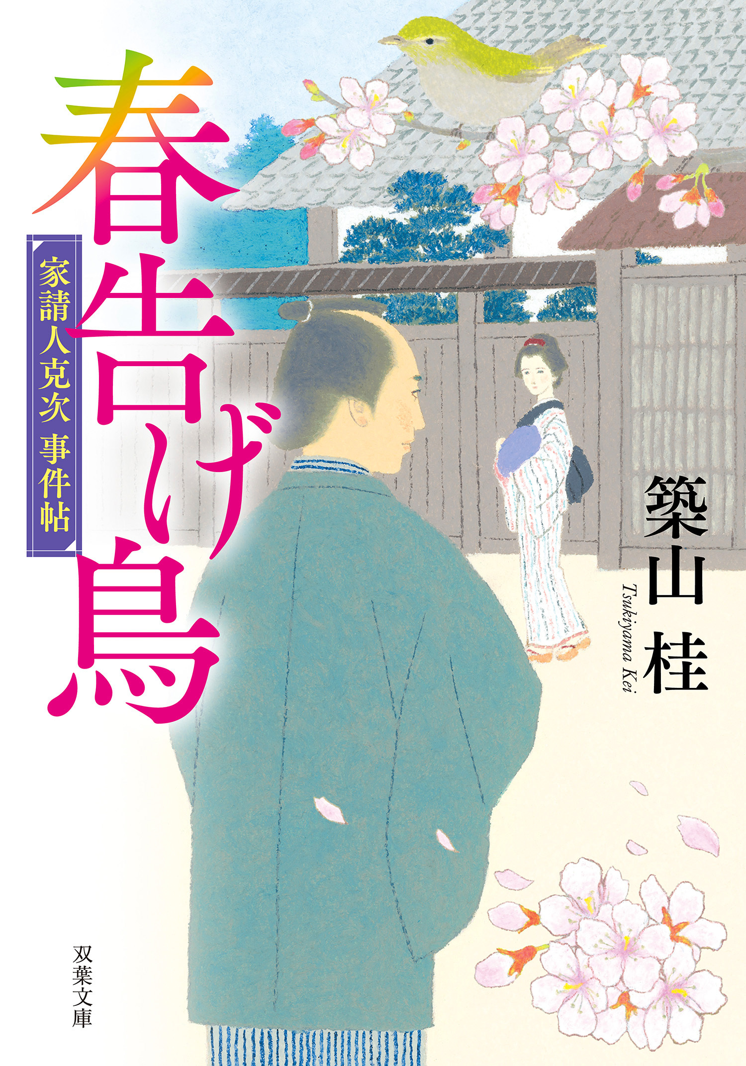 家請人克次事件帖 ： 3 春告げ鳥〈新装版〉