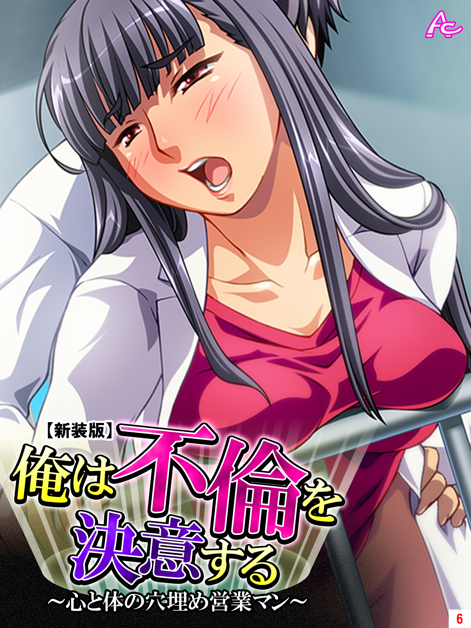 【新装版】俺は不倫を決意する ～心と体の穴埋め営業マン～　第６巻