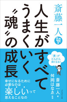 斎藤一人 人生がすべてうまくいく“魂”の成長
