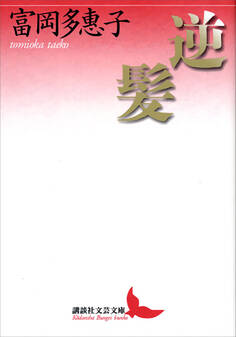 逆髪