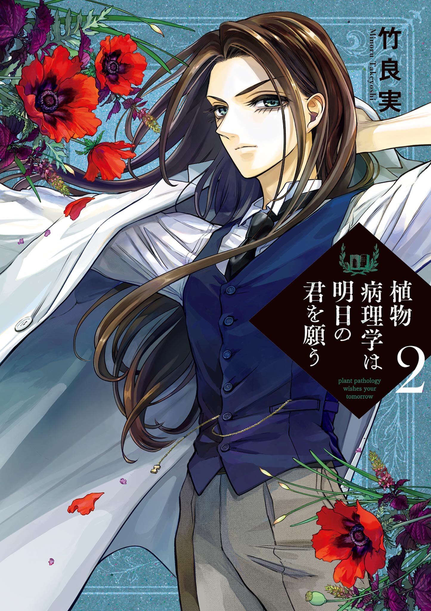 【期間限定　無料お試し版　閲覧期限2026年7月13日】植物病理学は明日の君を願う 2