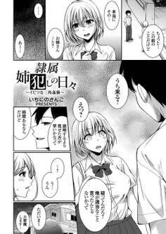 隷属姉犯しの日々