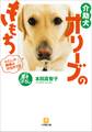 介助犬オリーブのきもち わたしの職場は市役所です