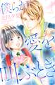 【期間限定 無料お試し版 閲覧期限2026年6月25日】僕らが愛を叫ぶとき 分冊版(1)
