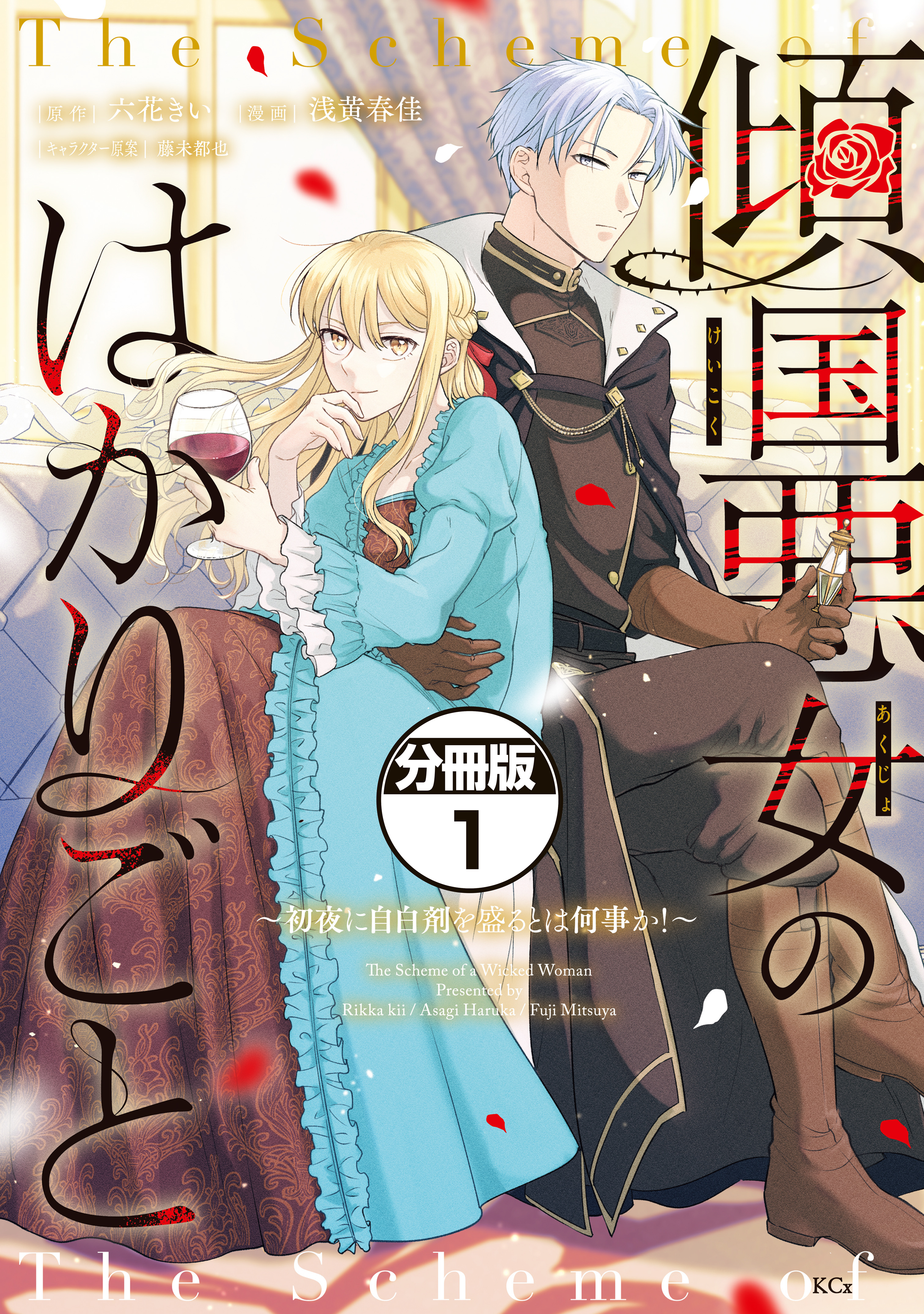 【期間限定　試し読み増量版　閲覧期限2026年9月10日】傾国悪女のはかりごと～初夜に自白剤を盛るとは何事か！～　分冊版（１）
