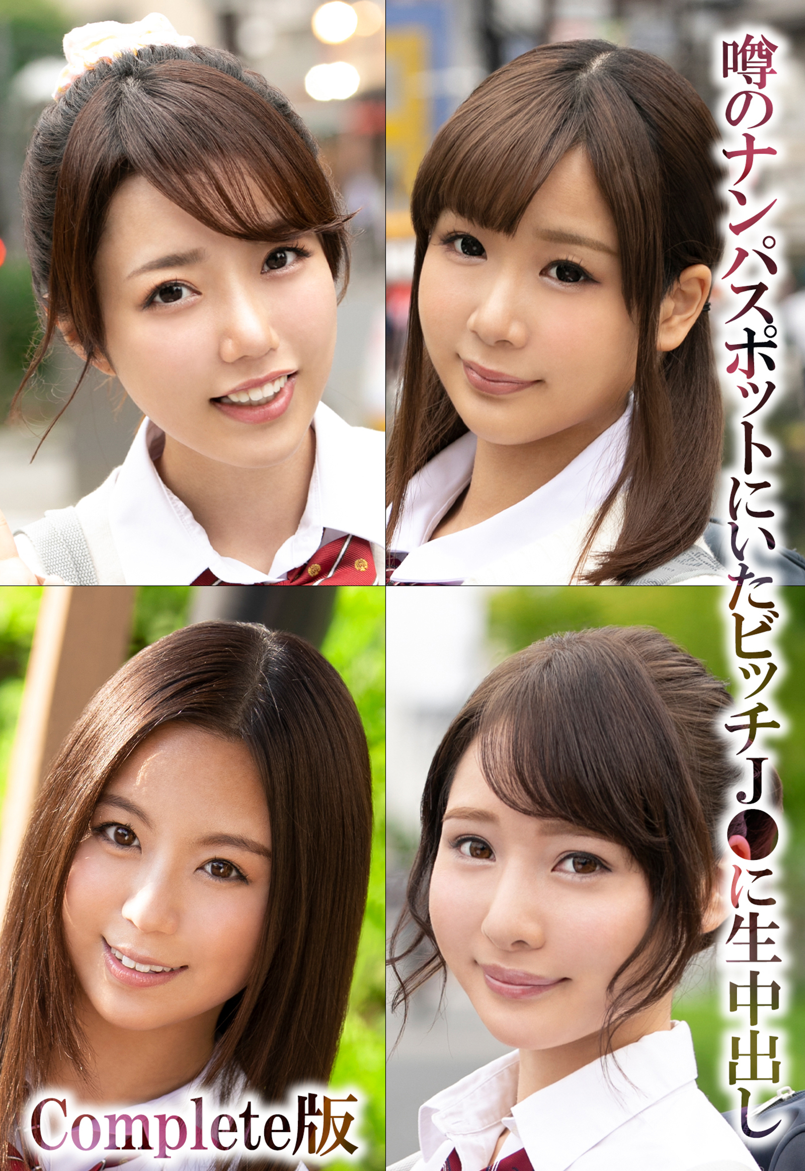 噂のナンパスポットにいたビッチJ●に生中出し Complete版