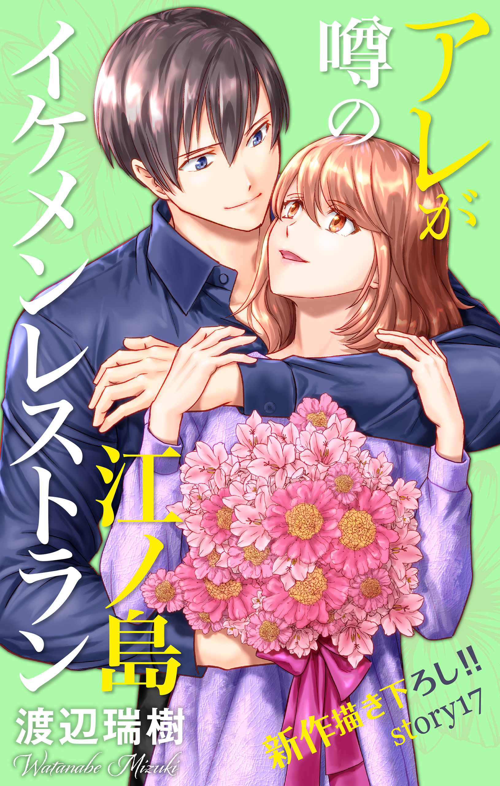 Love Silky　アレが噂の江ノ島イケメンレストラン　story17