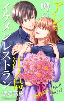 Love Silky アレが噂の江ノ島イケメンレストラン story17