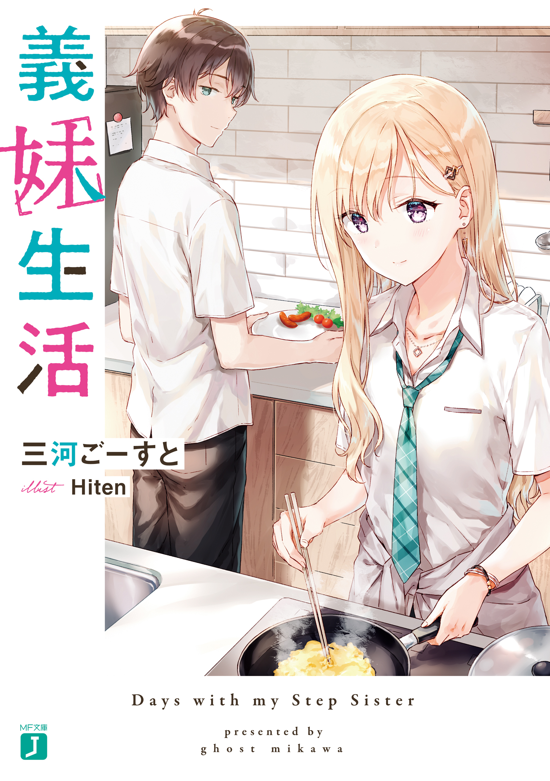【期間限定　試し読み増量版　閲覧期限2026年10月8日】義妹生活【電子特典付き】