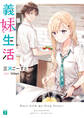 【期間限定 試し読み増量版 閲覧期限2026年10月8日】義妹生活【電子特典付き】