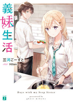 【期間限定 試し読み増量版 閲覧期限2026年10月8日】義妹生活【電子特典付き】