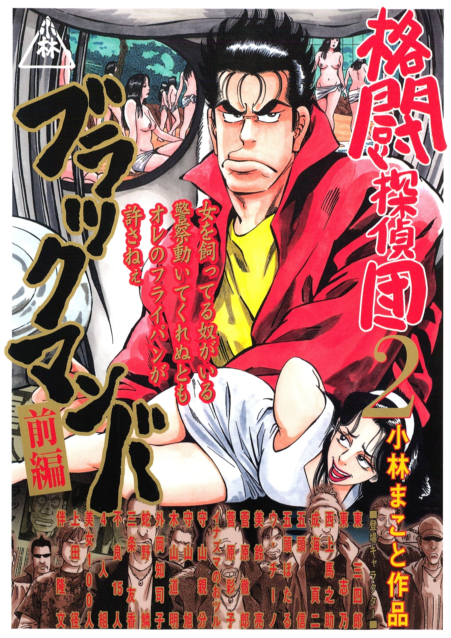 格闘探偵団（２）　ブラックマンバ前編