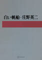 白い帆船