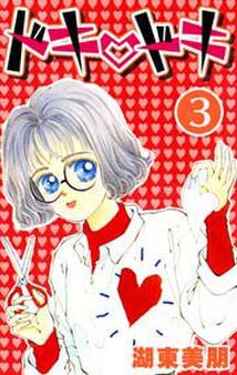 ドキ・ドキ 3巻