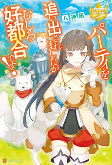 【期間限定 試し読み増量版】パーティを追い出されましたがむしろ好都合です!
