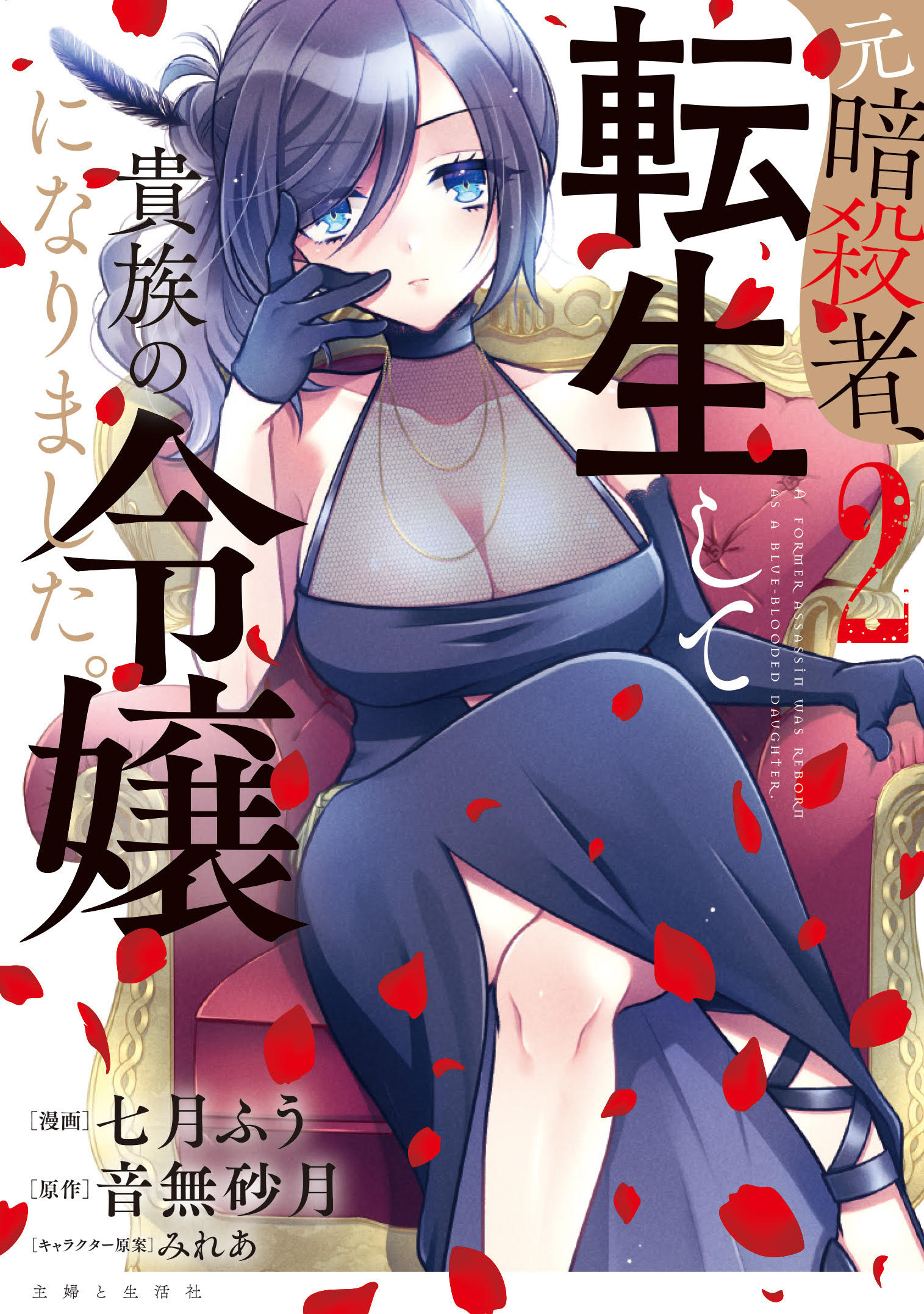 元暗殺者、転生して貴族の令嬢になりました。（コミック）２【電子版特典付】