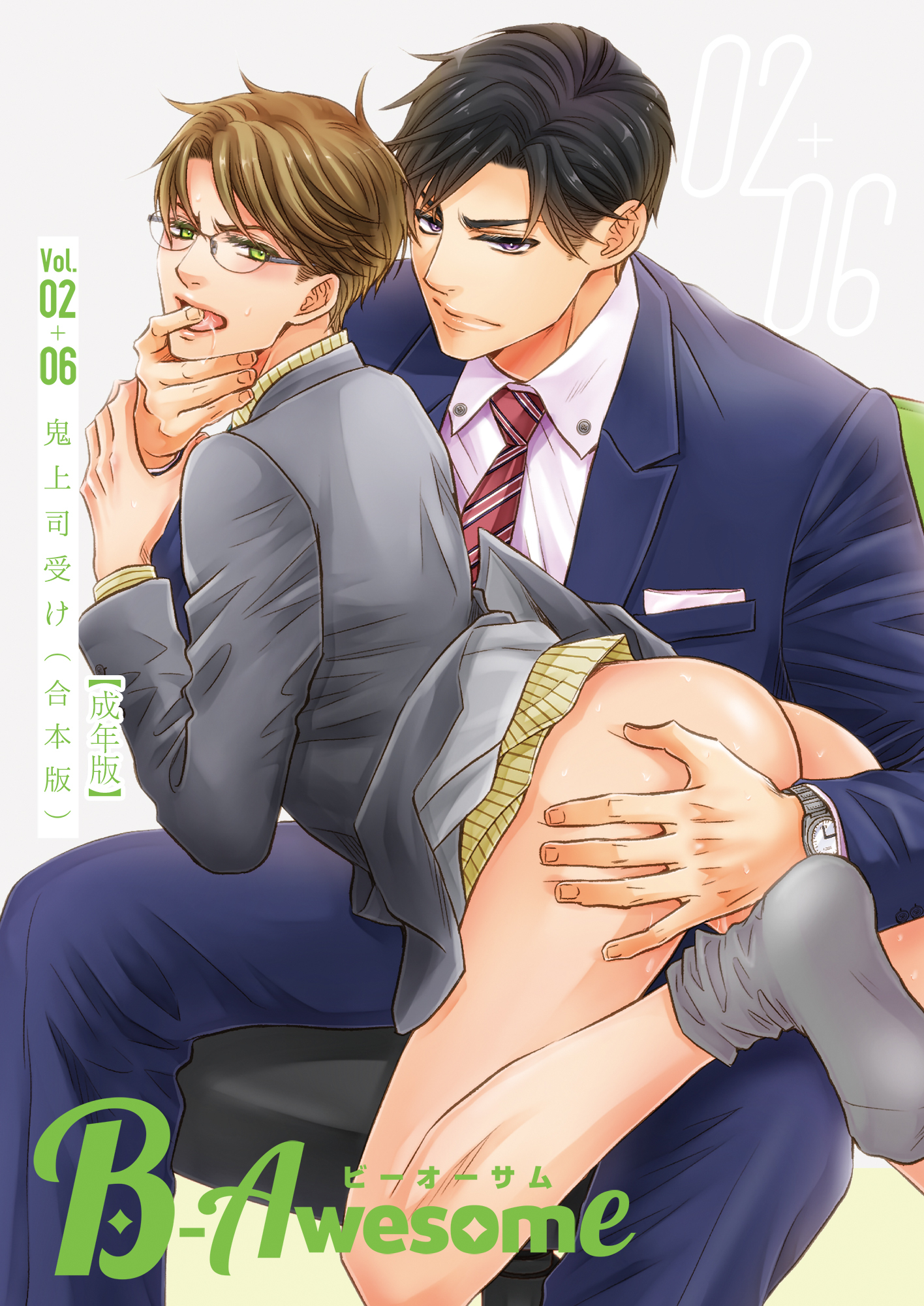 B-Awesome（ビーオーサム）【合本版】【成年版】