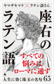 座右のラテン語