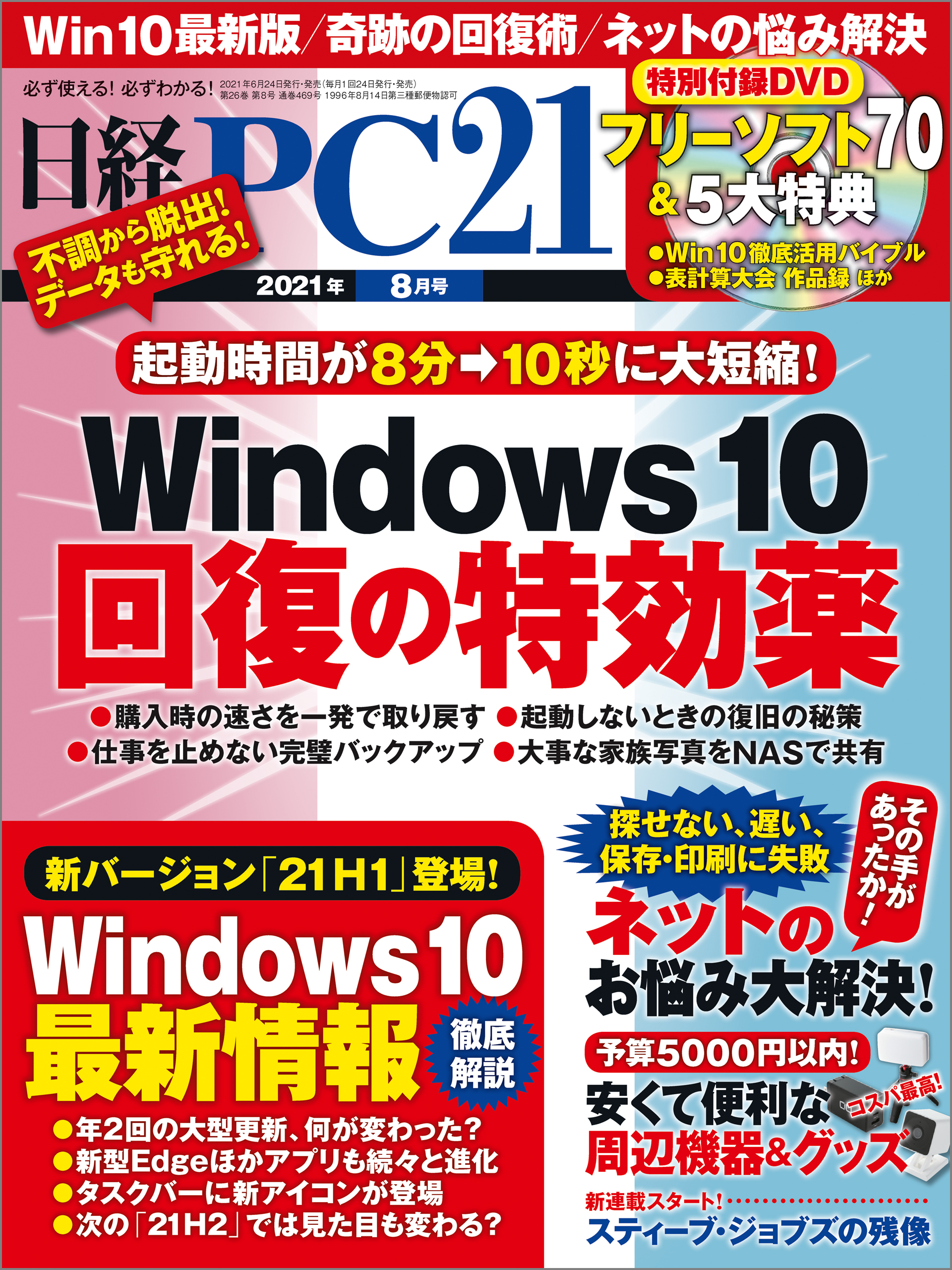 日経PC21（ピーシーニジュウイチ） 2021年8月号 [雑誌]