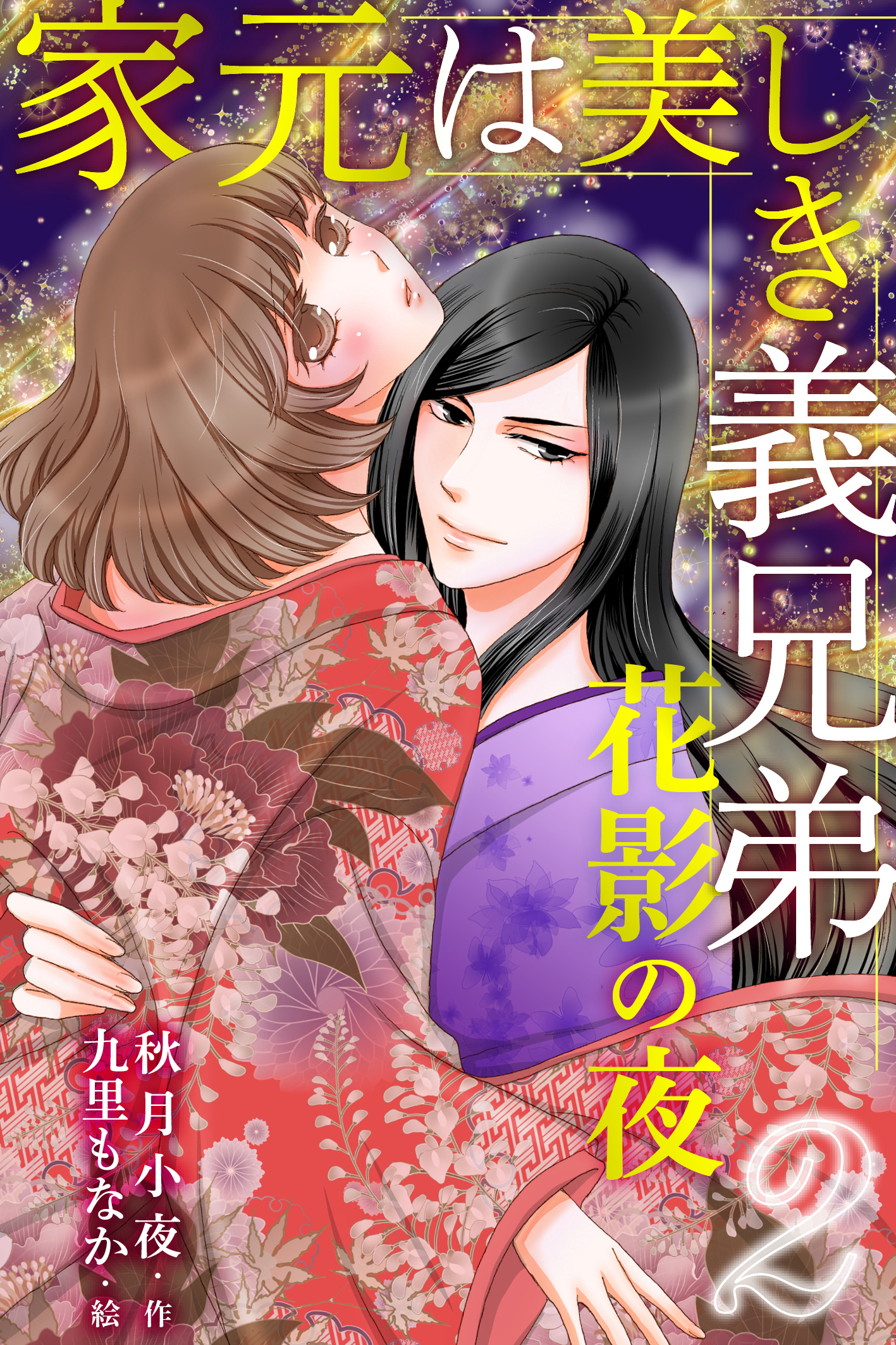 家元は美しき義兄弟～花影の夜 2巻〈私は妹だもの〉