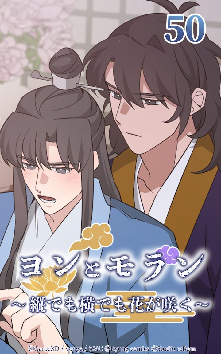 ヨンとモラン ～縦でも横でも花が咲く～ 第50話