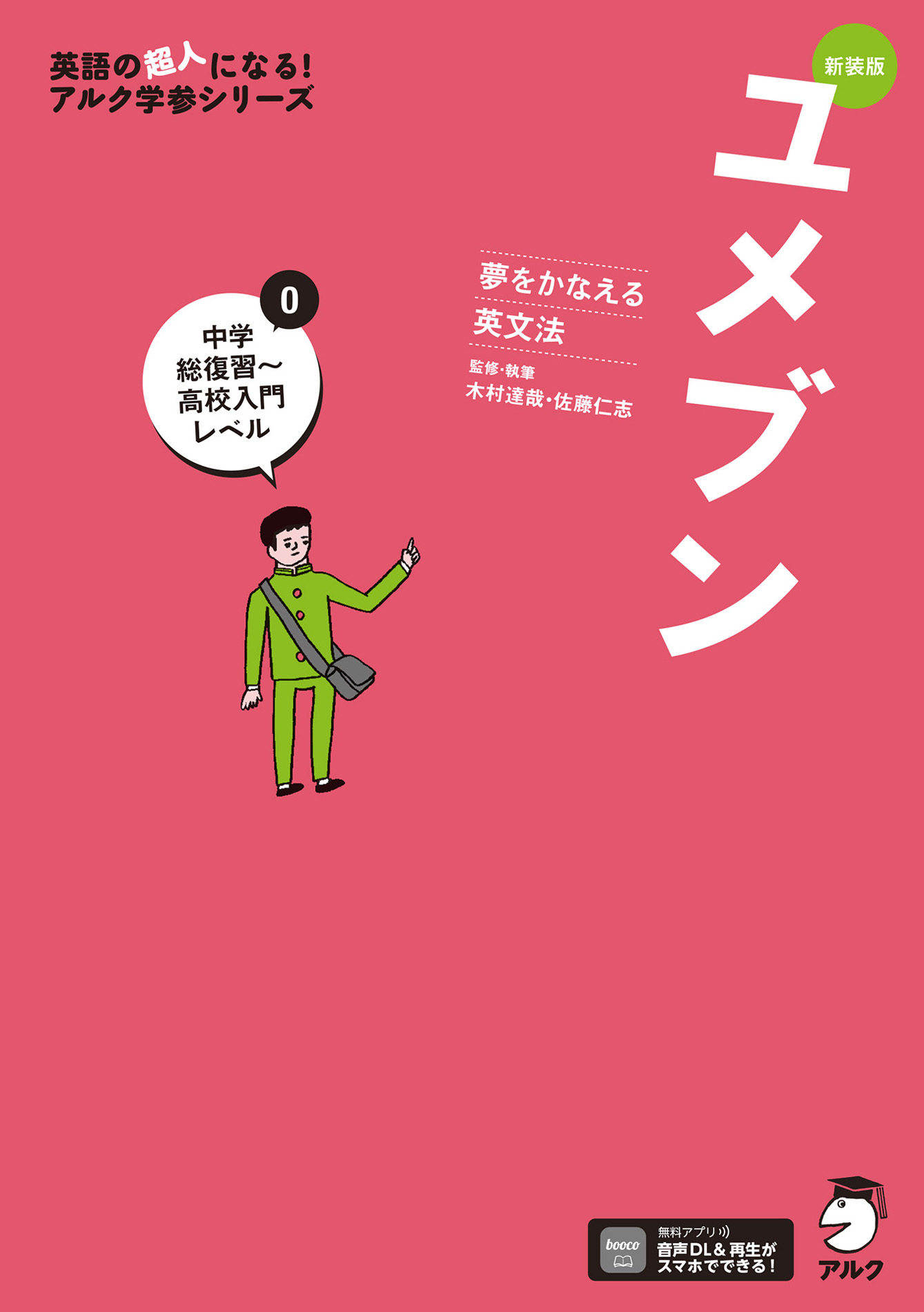 新装版 夢をかなえる英文法 ユメブン0 中学総復習～高校入門レベル［音声DL付］