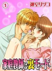 家庭教師は裏モード(1)