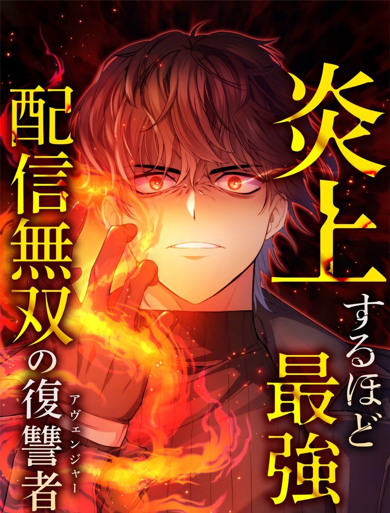 炎上するほど最強へ～配信無双の復讐者～ 7 少女ドギー【タテヨミ】