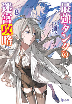 最強タンクの迷宮攻略