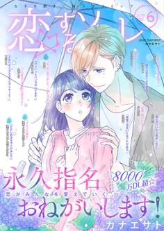 恋するソワレ 2019年 Vol.6