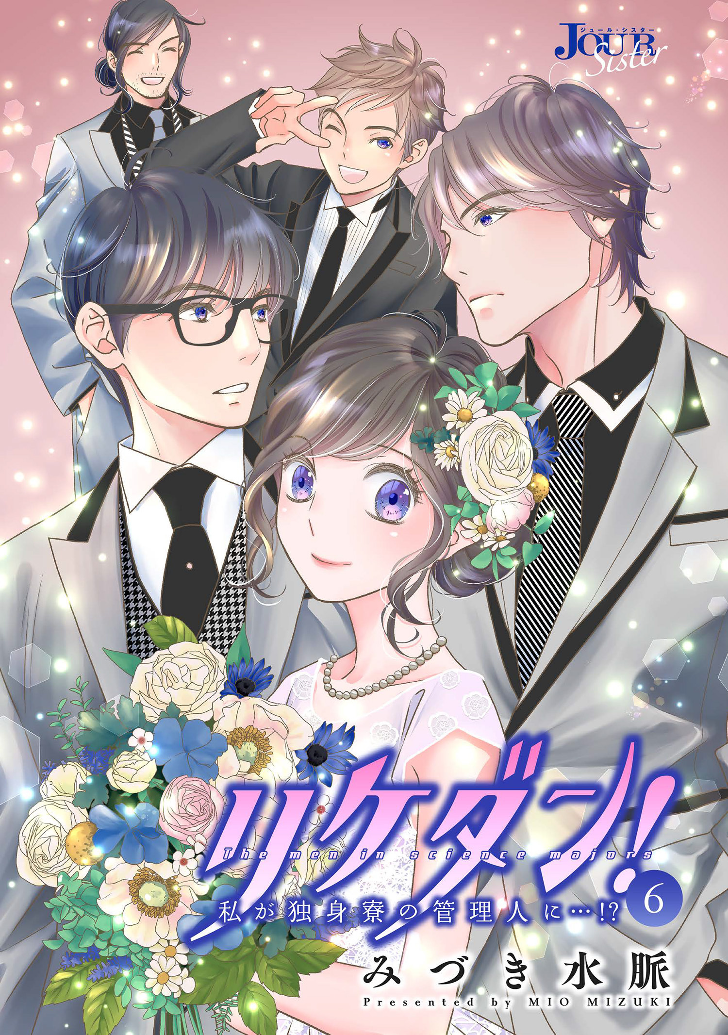 リケダン！ 私が独身寮の管理人に…！？