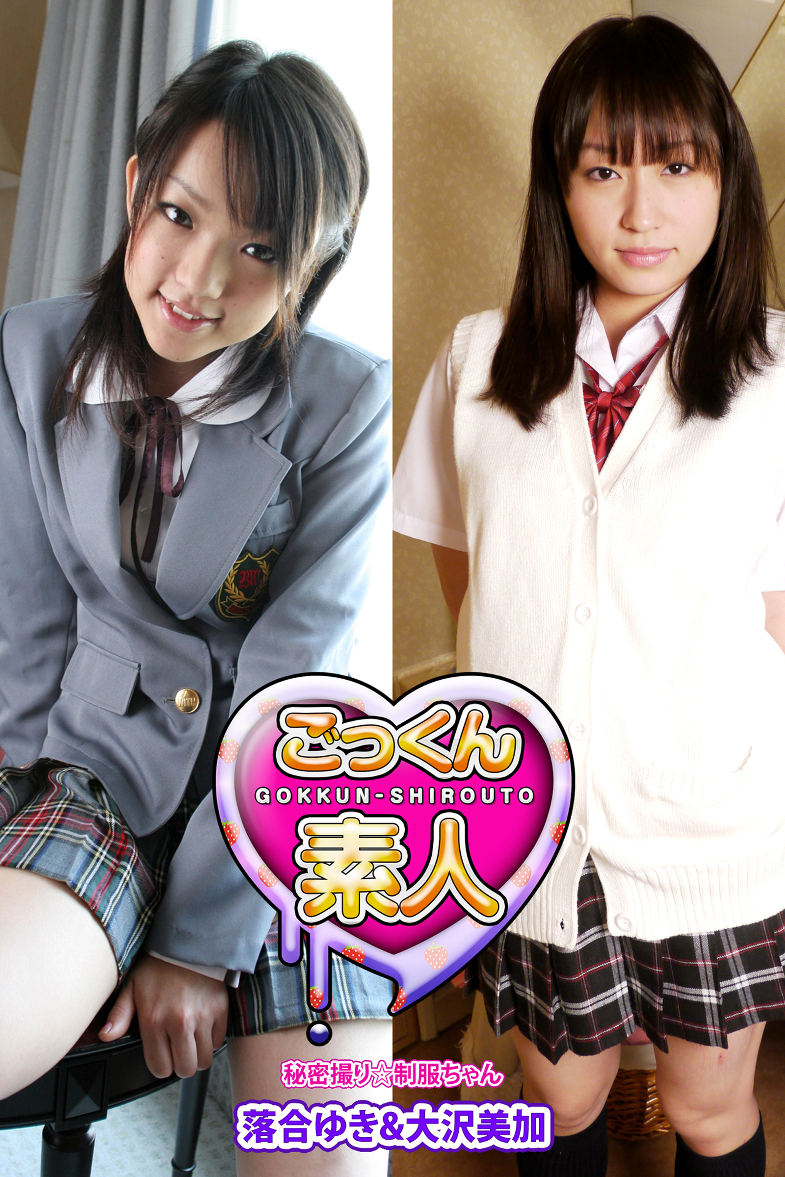 【ごっくん素人】秘密撮り☆制服ちゃん　落合ゆき＆大沢美加